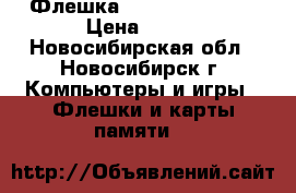 Флешка Sony USB 2.0 4G › Цена ­ 700 - Новосибирская обл., Новосибирск г. Компьютеры и игры » Флешки и карты памяти   